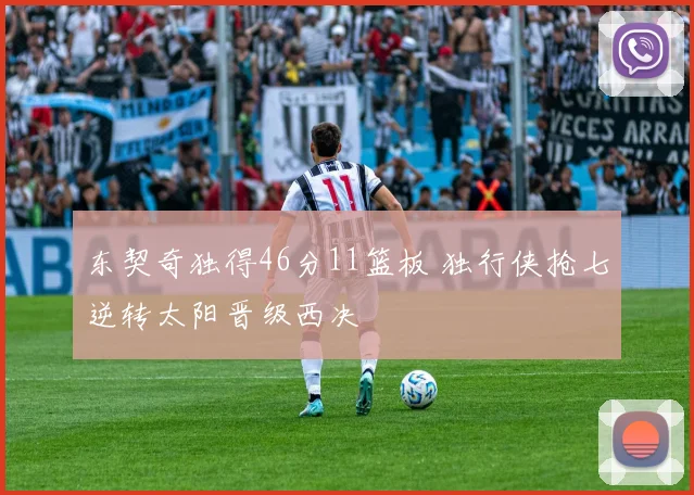 东契奇独得46分11篮板 独行侠抢七逆转太阳晋级西决