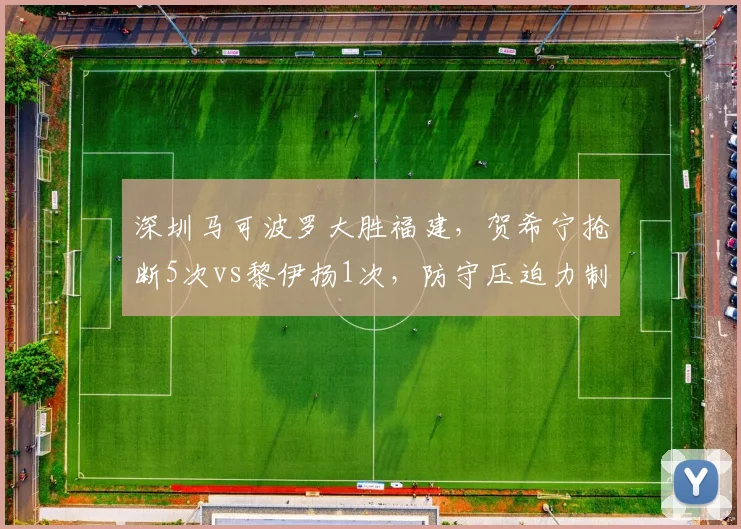 深圳马可波罗大胜福建,贺希宁抢断5次vs黎伊扬1次,防守压迫力制胜