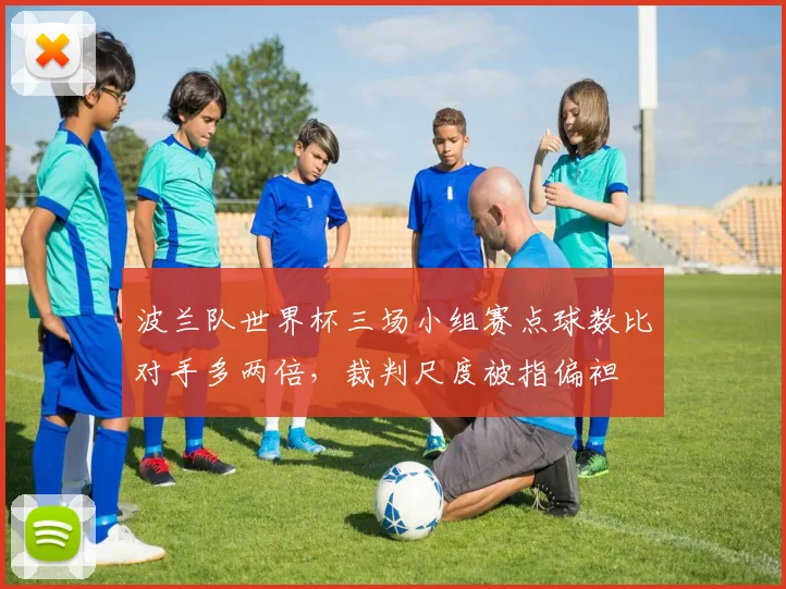 波兰队世界杯三场小组赛点球数比对手多两倍,裁判尺度被指偏袒