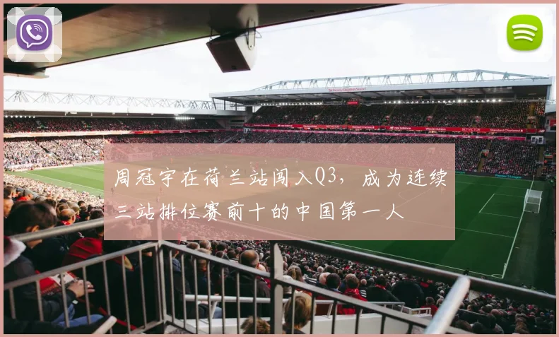 周冠宇在荷兰站闯入Q3,成为连续三站排位赛前十的中国第一人