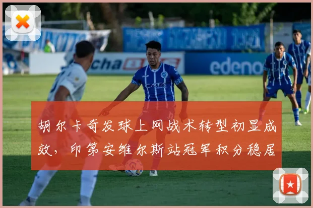 胡尔卡奇发球上网战术转型初显成效,印第安维尔斯站冠军积分稳居前八