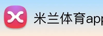 米兰体育app官网入口 Logo